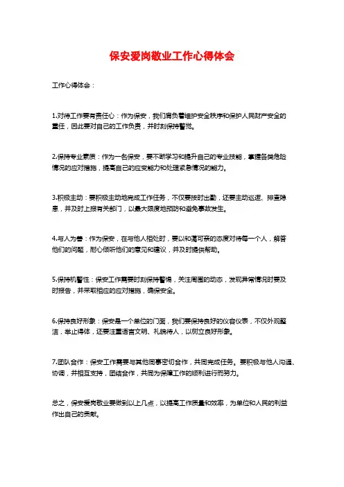 保安爱岗敬业工作心得体会