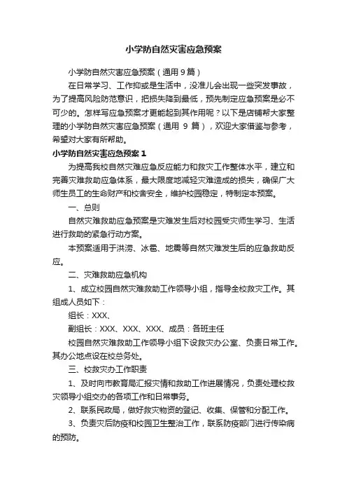 小学防自然灾害应急预案