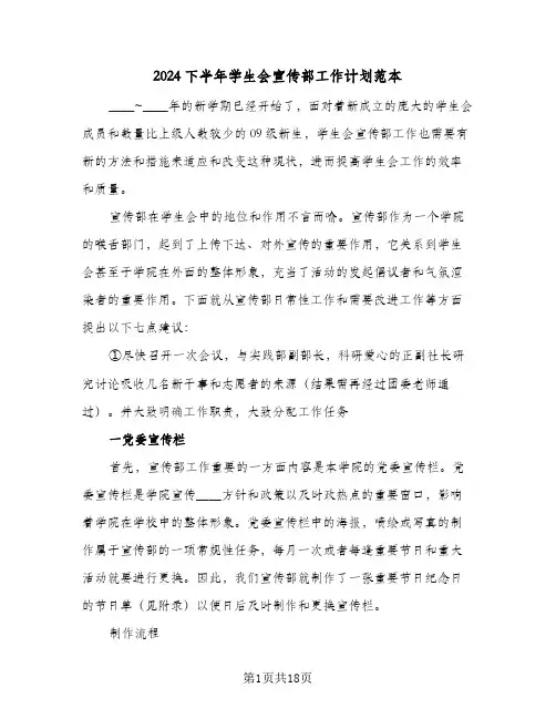 2024下半年学生会宣传部工作计划范本(6篇)