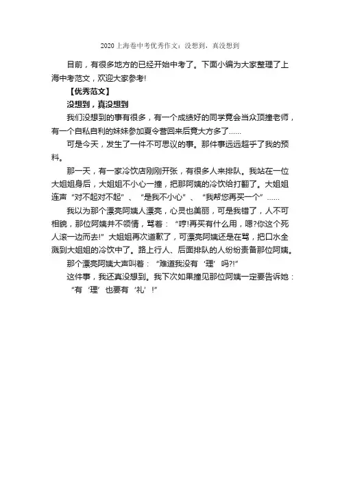 2020上海卷中考优秀作文：没想到，真没想到_中考满分作文_