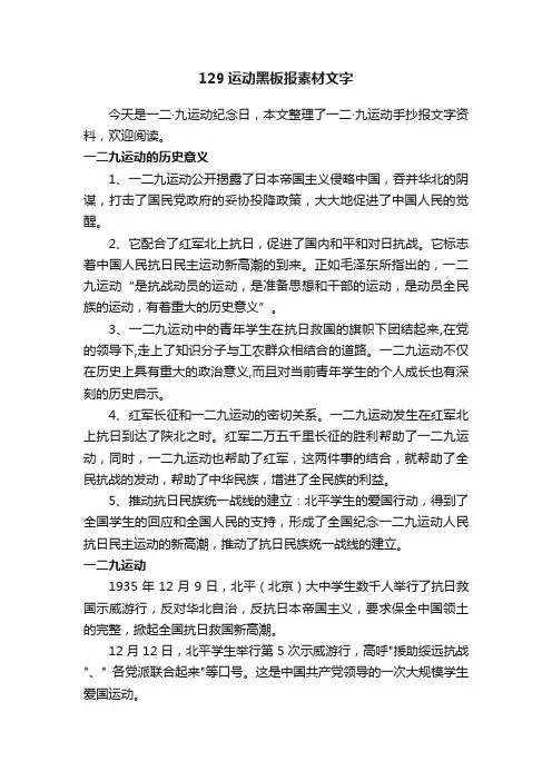 129运动黑板报素材文字