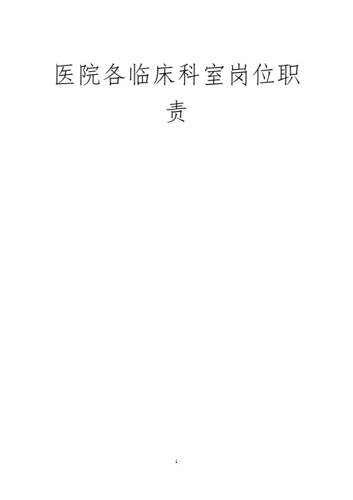 医院各临床科室岗位职责