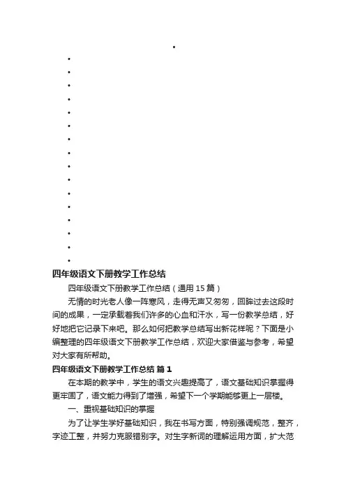 四年级语文下册教学工作总结（通用15篇）