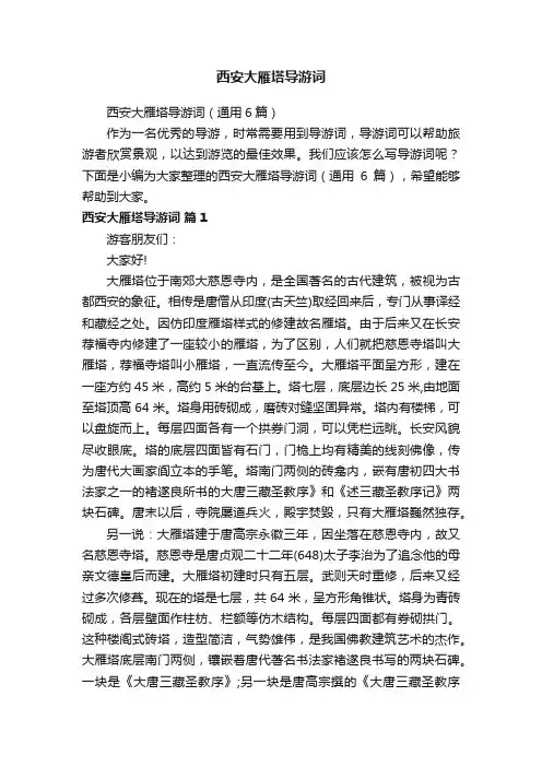西安大雁塔导游词