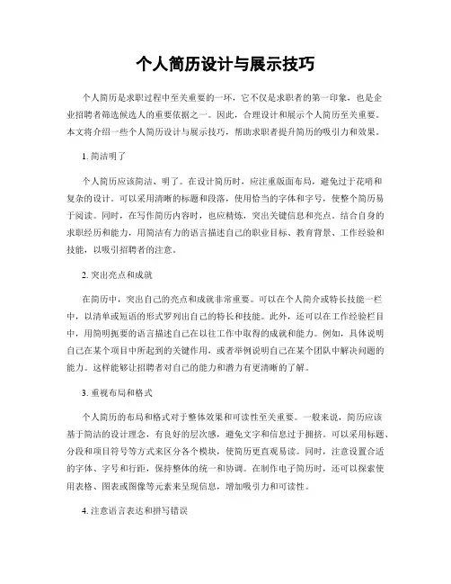 个人简历设计与展示技巧