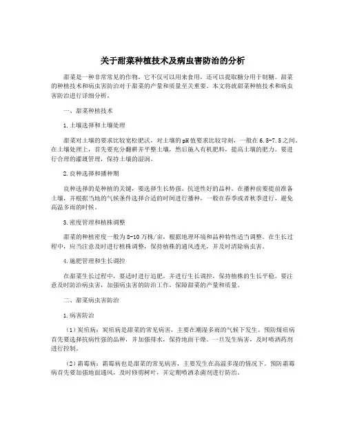 关于甜菜种植技术及病虫害防治的分析