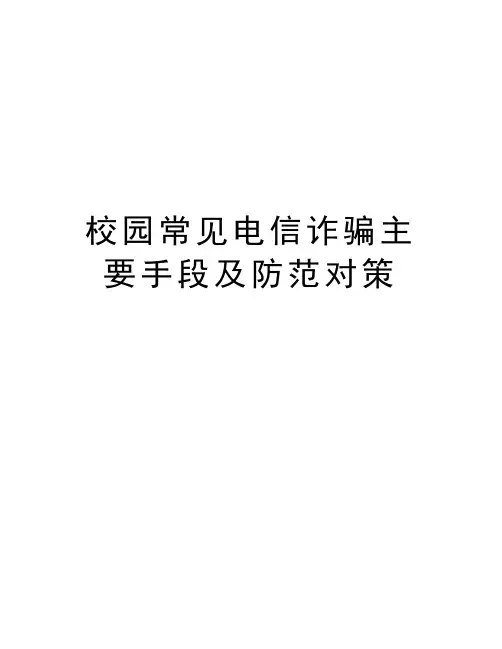 校园常见电信诈骗主要手段及防范对策讲课稿