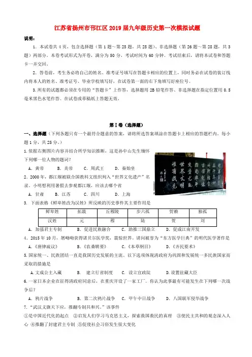 江苏省扬州市邗江区2019届九年级历史第一次模拟试题(附答案)最新