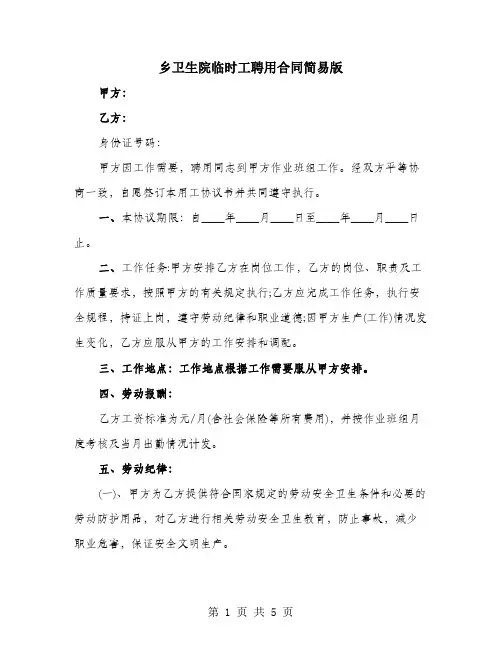 乡卫生院临时工聘用合同简易版
