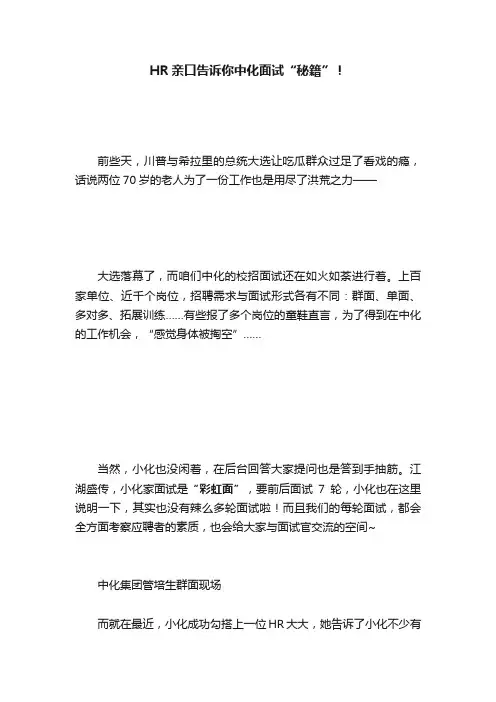 HR亲口告诉你中化面试“秘籍”！