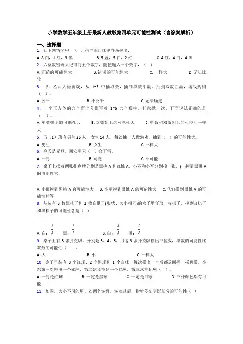 小学数学五年级上册最新人教版第四单元可能性测试(含答案解析)