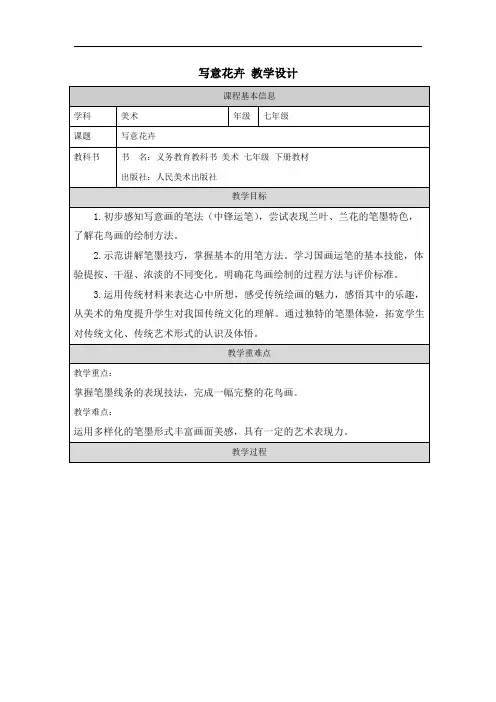 写意花卉 教学设计 人美版初中美术七年级下册