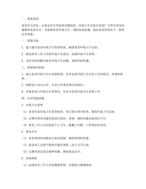 食堂环境卫生应急预案
