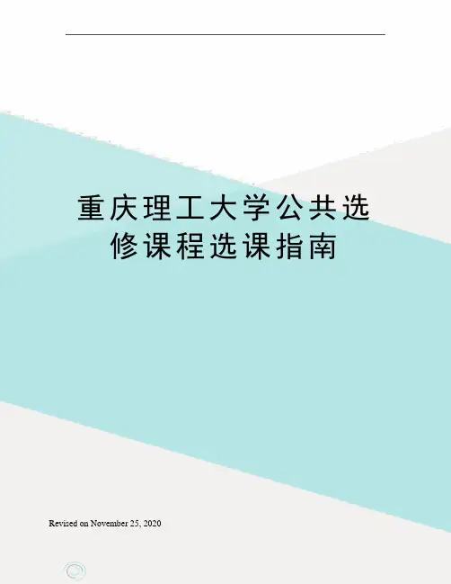 重庆理工大学公共选修课程选课指南