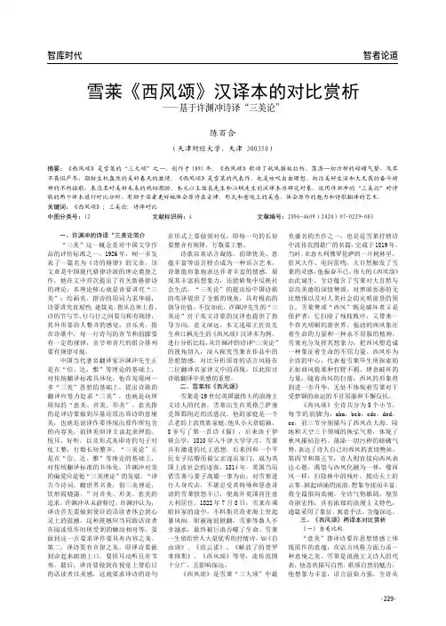 雪莱《西风颂》汉译本的对比赏析——基于许渊冲诗译“三美论”