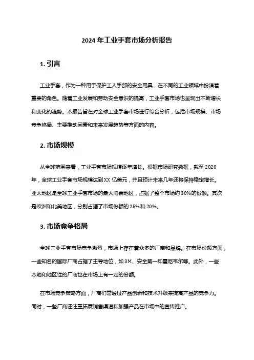2024年工业手套市场分析报告