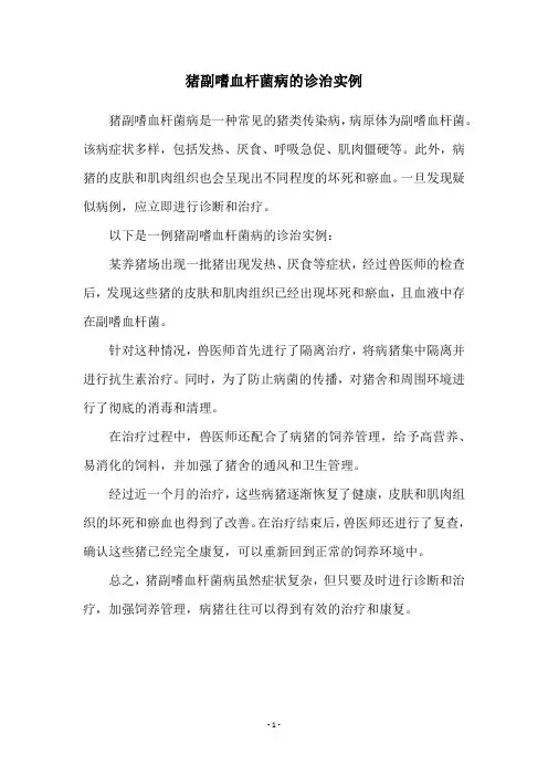 猪副嗜血杆菌病的诊治实例