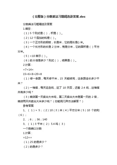 （完整版）分数乘法习题精选及答案.doc
