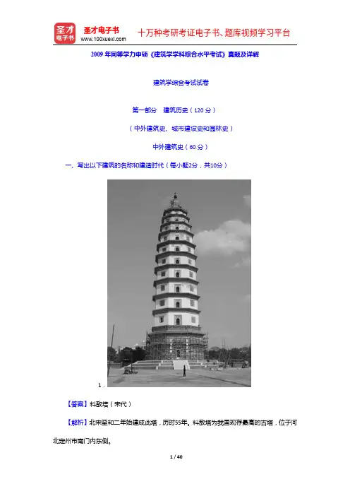 2009年同等学力申硕《建筑学学科综合水平考试》真题及详解【圣才出品】
