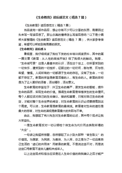 《生命教育》读后感范文（精选7篇）