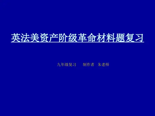 英法美资产阶级革命材料题复习