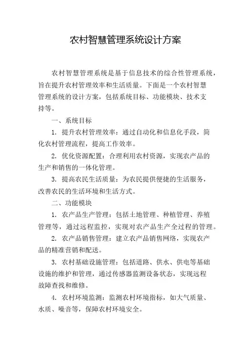 农村智慧管理系统设计方案