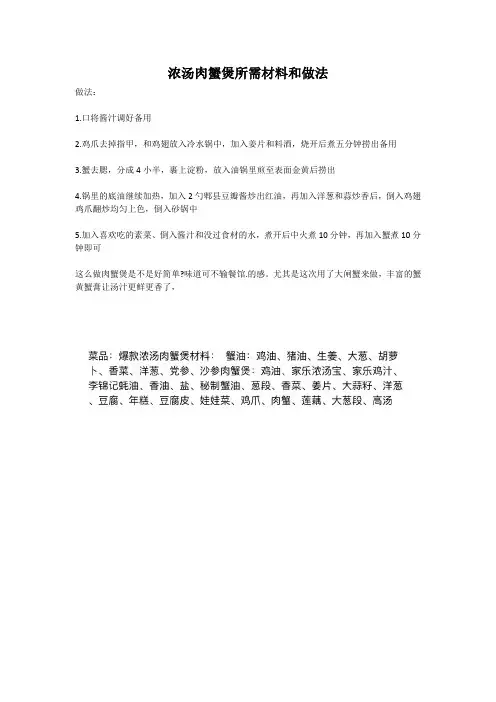浓汤肉蟹煲所需材料和做法