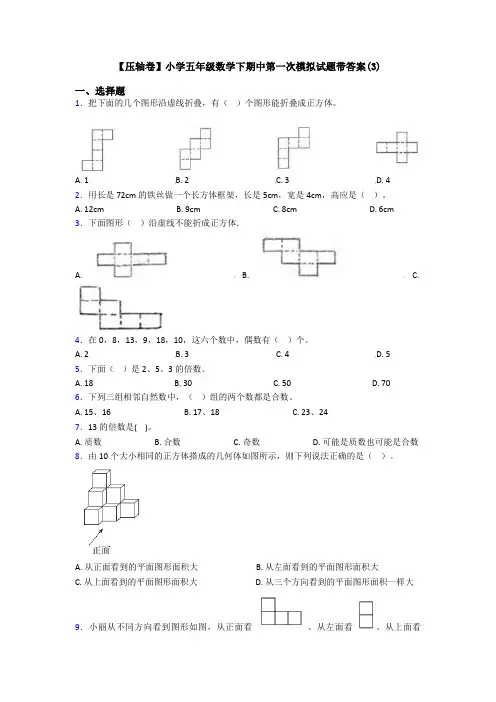 【压轴卷】小学五年级数学下期中第一次模拟试题带答案(3)