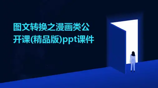 图文转换之漫画类公开课(精品版)ppt课件