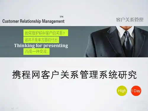 携程网客户关系管理 客户关系