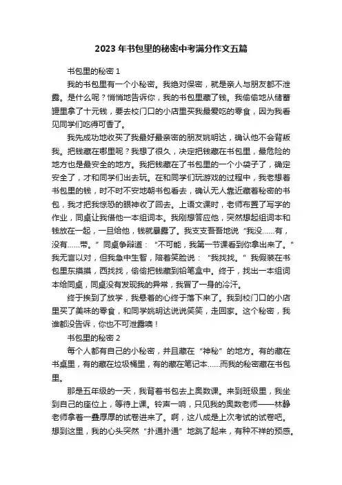2023年书包里的秘密中考满分作文五篇