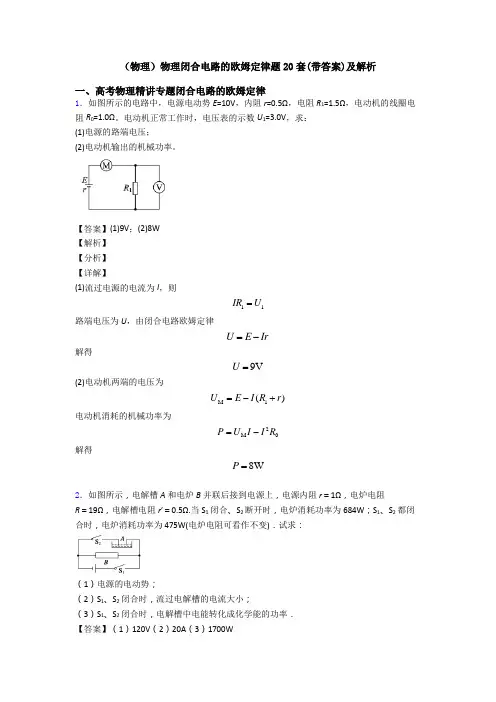 (物理)物理闭合电路的欧姆定律题20套(带答案)及解析