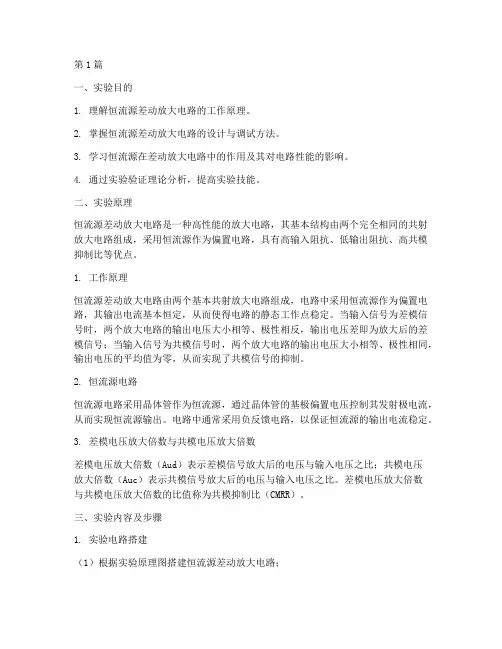 恒流源差动放大实验报告(3篇)