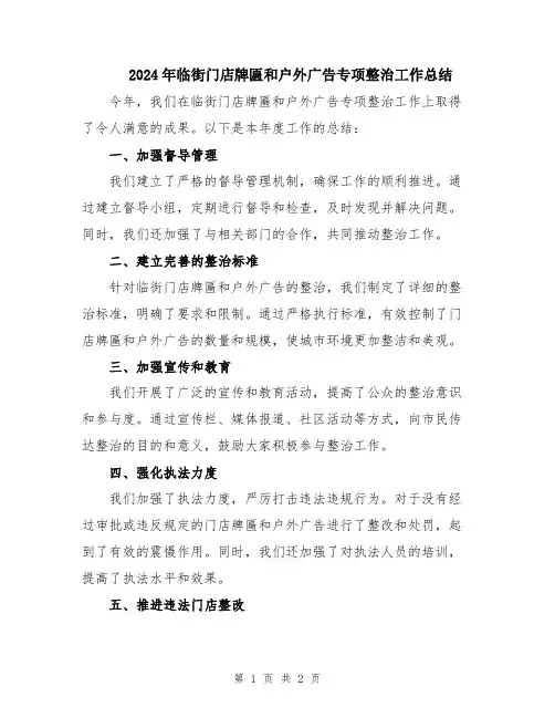 2024年临街门店牌匾和户外广告专项整治工作总结