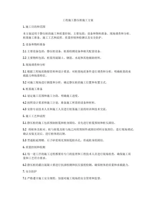 工程施工静压桩施工方案