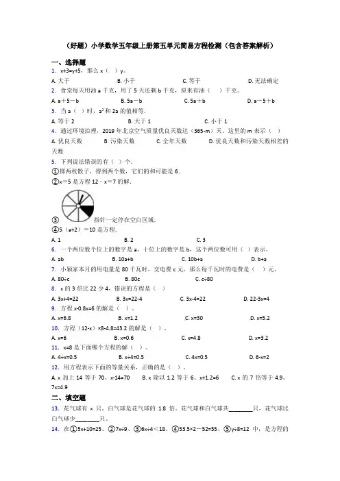 (好题)小学数学五年级上册第五单元简易方程检测(包含答案解析)