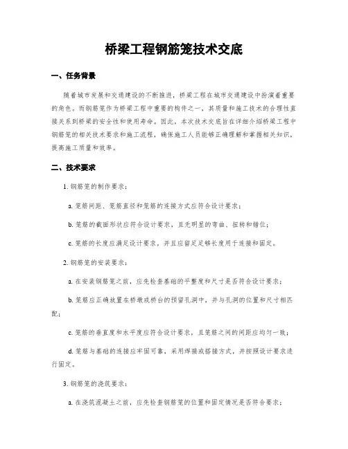 桥梁工程钢筋笼技术交底