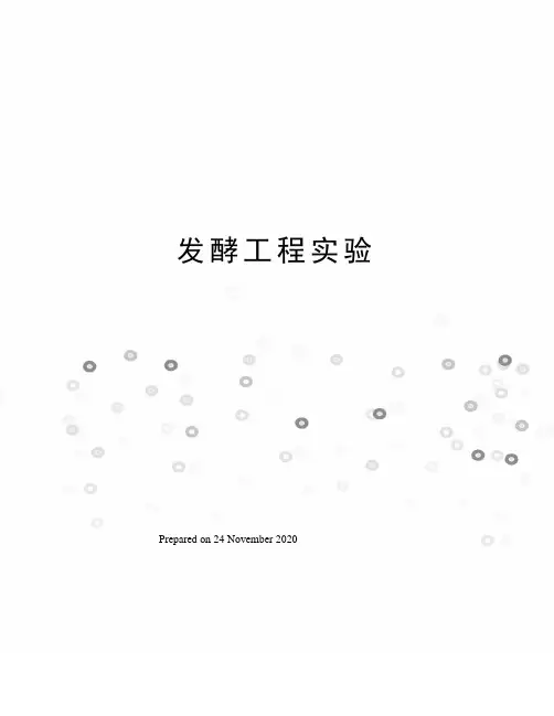 发酵工程实验
