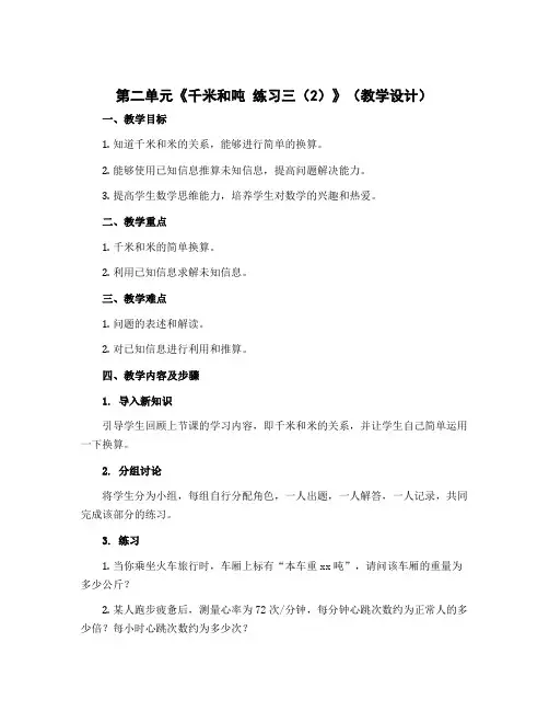 第二单元《 千米和吨 练习三(2)》(教学设计)苏教版三年级下册数学 