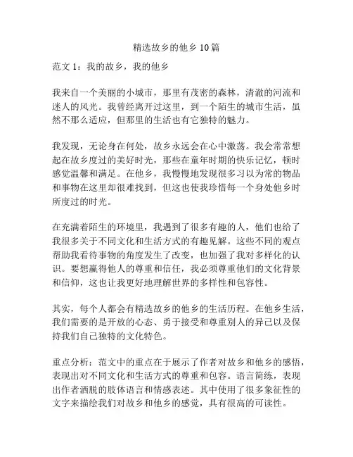 精选故乡的他乡10篇