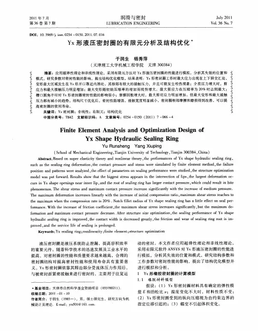 Yx形液压密封圈的有限元分析及结构优化：
