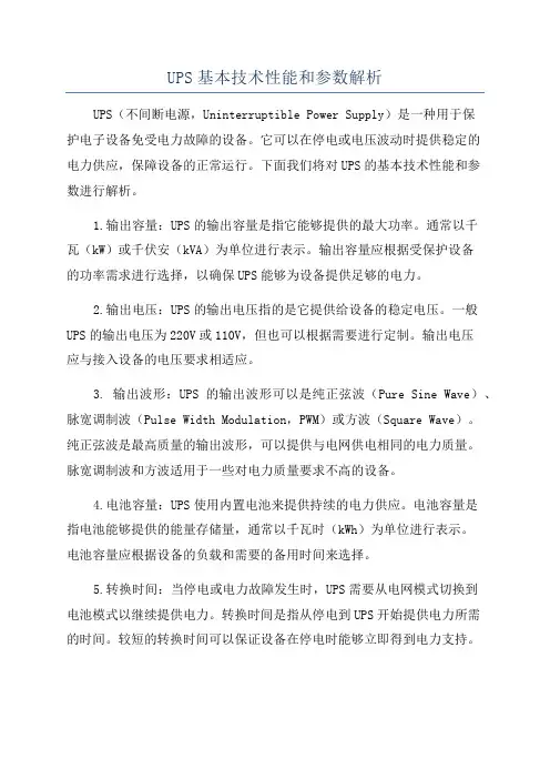 UPS基本技术性能和参数解析