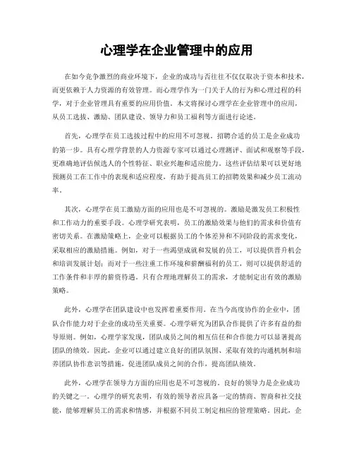心理学在企业管理中的应用