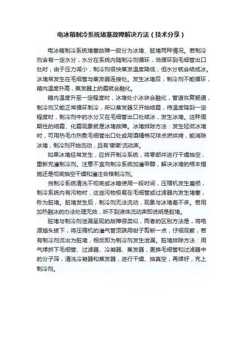 电冰箱制冷系统堵塞故障解决方法（技术分享）