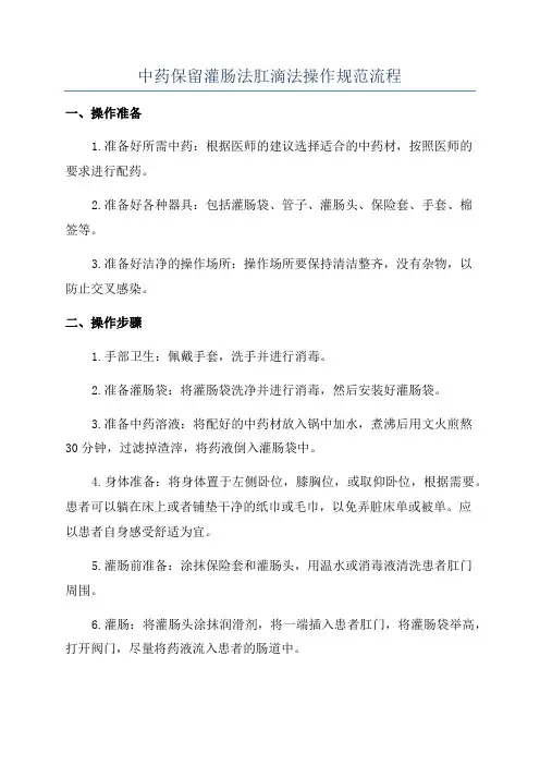 中药保留灌肠法肛滴法操作规范流程
