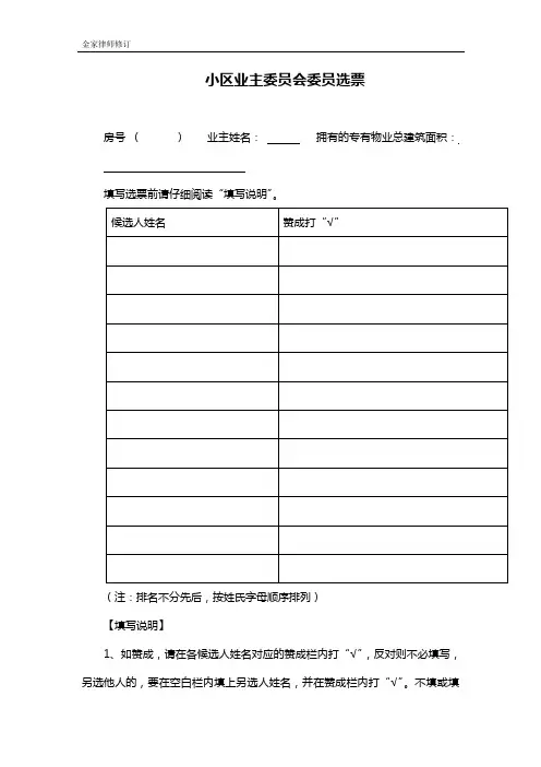 凤鸣小区业主委员会委员选票