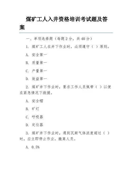 煤矿工人入井资格培训考试题及答案