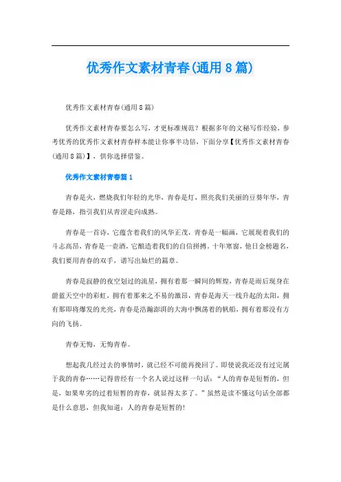 优秀作文素材青春(通用8篇)