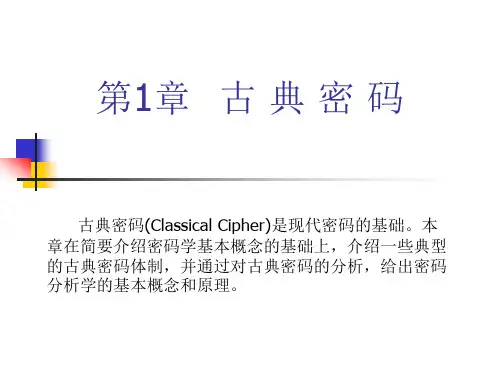 第1章 古典密码
