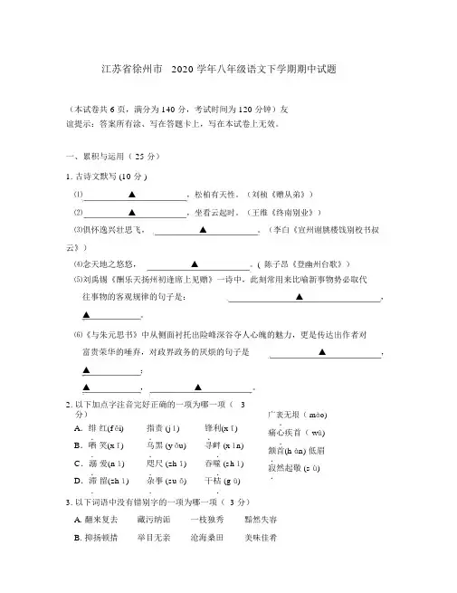 江苏省徐州市2020学年八年级语文下学期期中试题